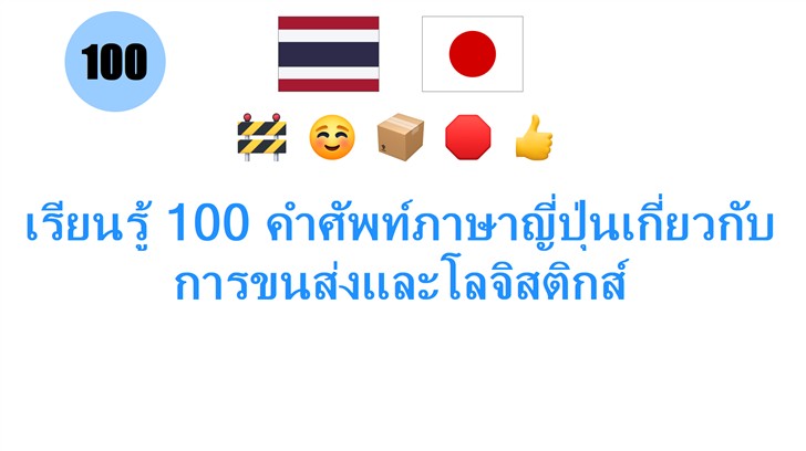เรียนรู้ 100 คำศัพท์ภาษาญี่ปุ่นเกี่ยวกับการขนส่งและโลจิสติกส์